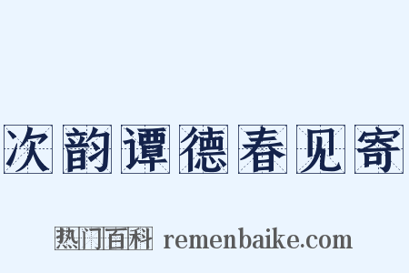 次韵谭德春见寄是什么意思的图片